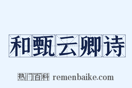 和甄云卿诗是什么意思的图片